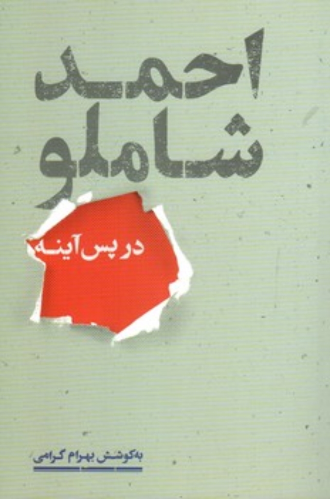 تصویر  احمد شاملو در پس آینه (رقعی-شمیز)