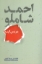 تصویر  احمد شاملو در پس آینه (رقعی-شمیز)