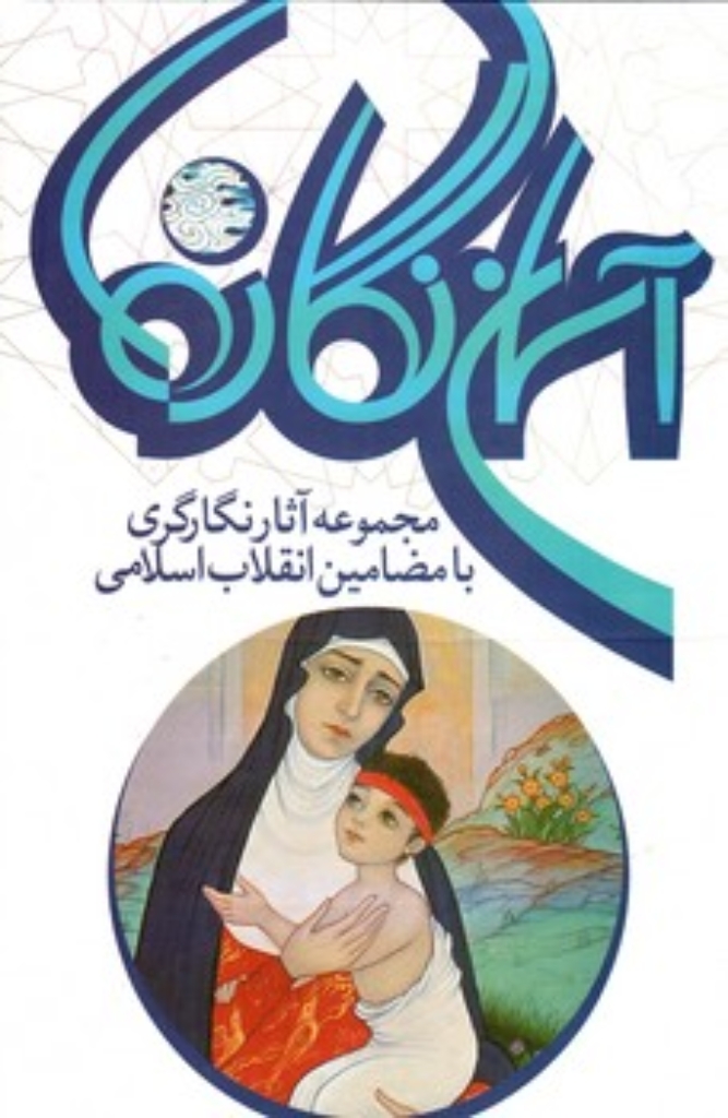 تصویر  آسمان نگاره ها (رحلی-گالینگور)