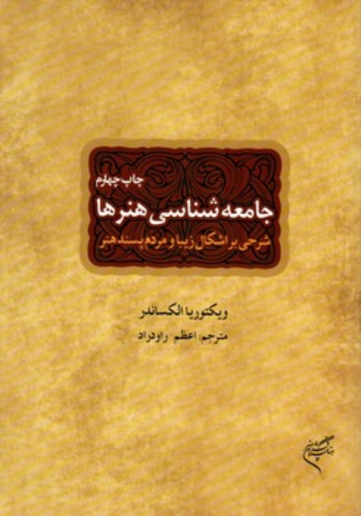 تصویر  جامعه شناسی هنرها (وزیری-شمیز)