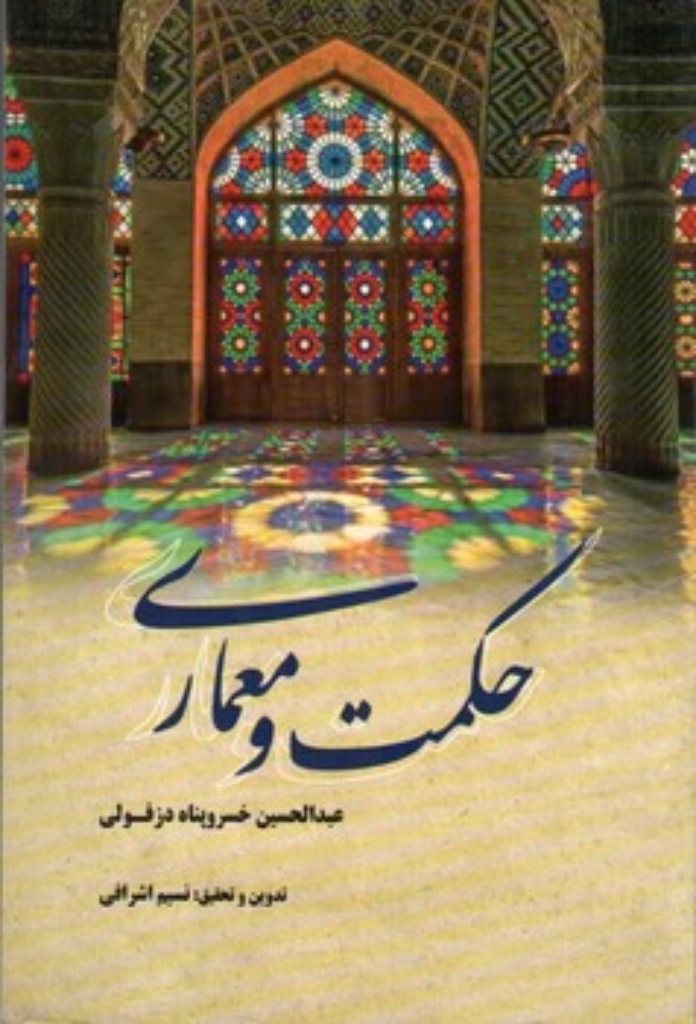 تصویر  حکمت و معماری (رقعی-شمیز)