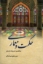 تصویر  حکمت و معماری (رقعی-شمیز)
