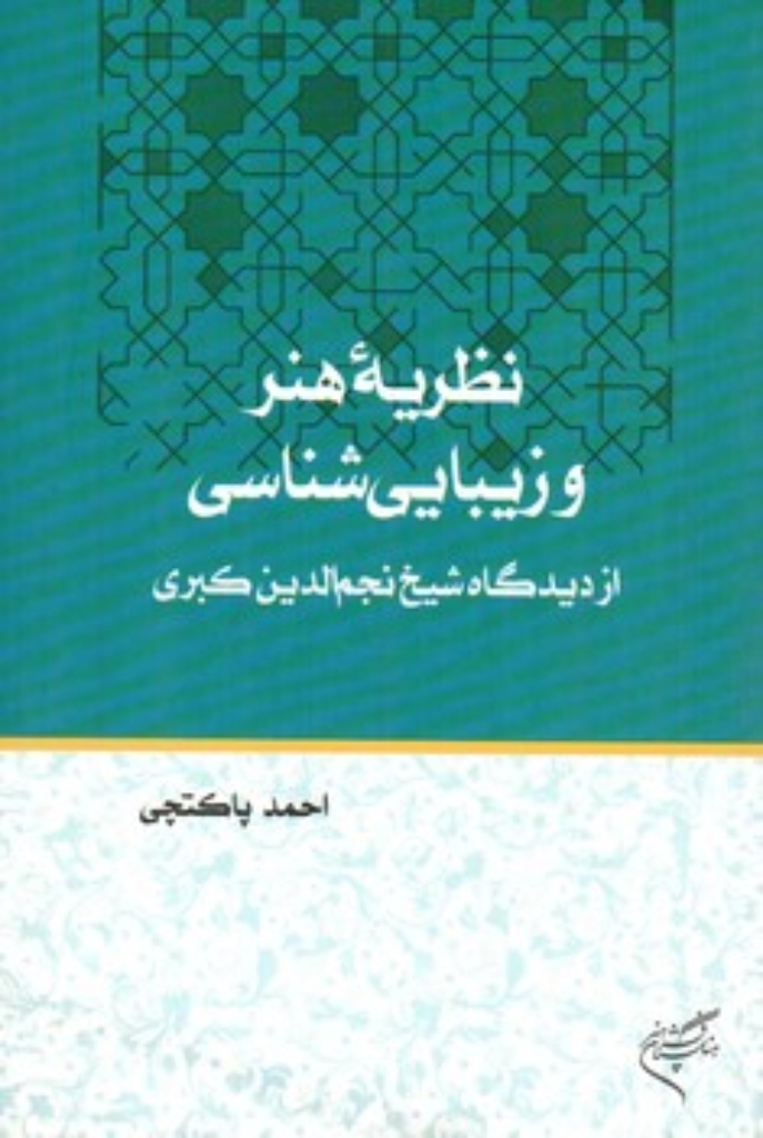 تصویر  نظریه هنر و زیبایی شناسی  - از دیدگاه شیخ نجم الدین کبری (رقعی-شمیز)
