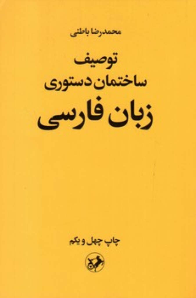 تصویر  توصیف ساختمان دستوری زبان فارسی (رقعی-شمیز)
