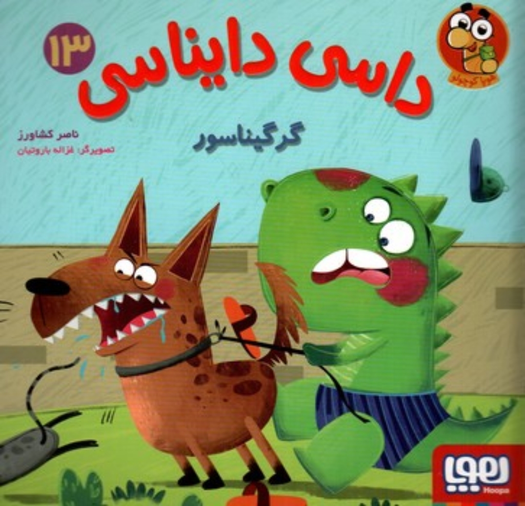 تصویر  داسی دایناسی 13 - گرگیناسور (خشتی-شمیز)