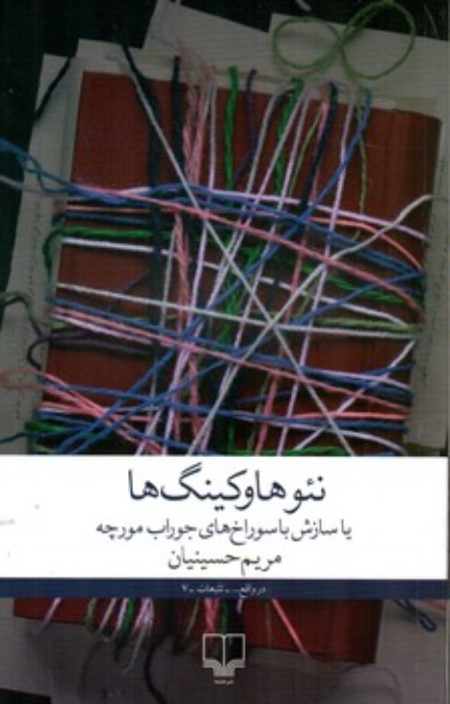 تصویر  نئوهاوکینگ ها یا سازش با سوراخ های جوراب مورچه (رقعی-شمیز)