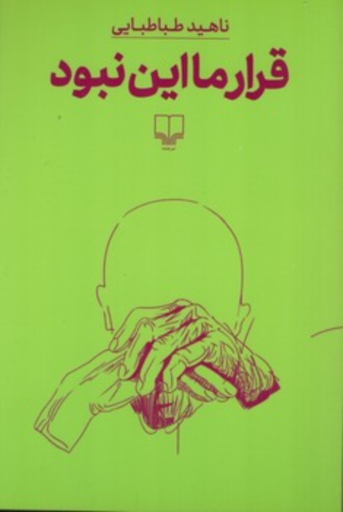 تصویر  قرار ما این نبود (رقعی-شمیز)