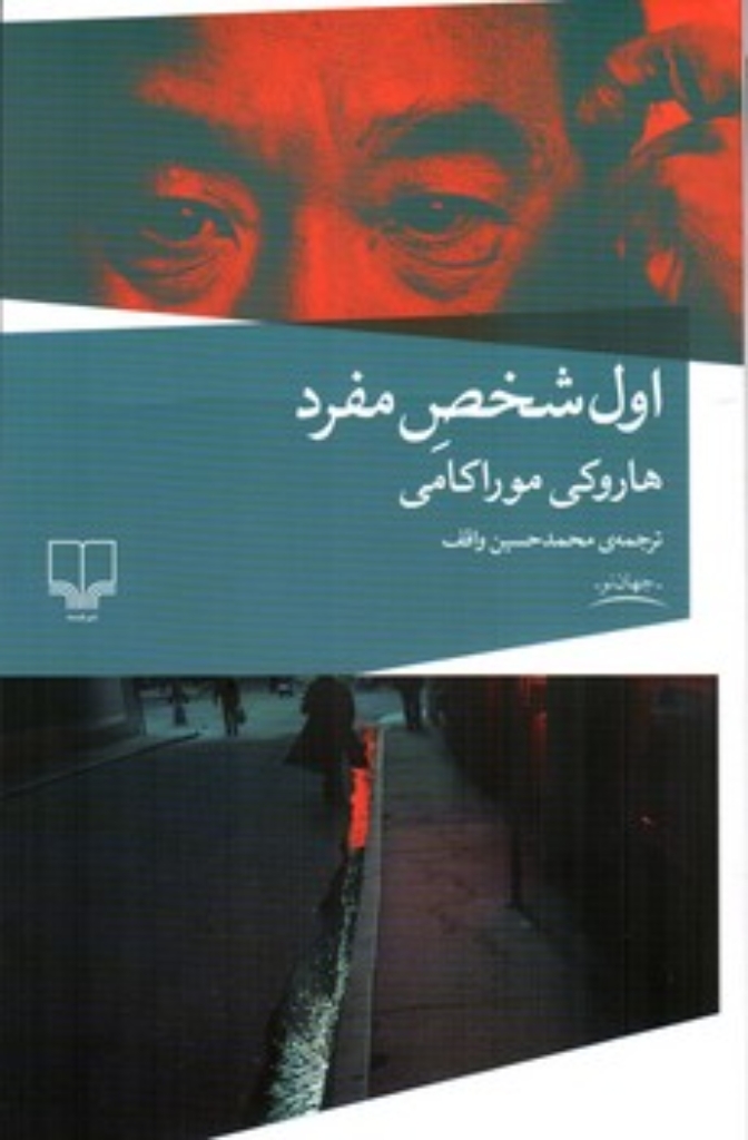 تصویر  اول شخص مفرد (رقعی-شمیز)