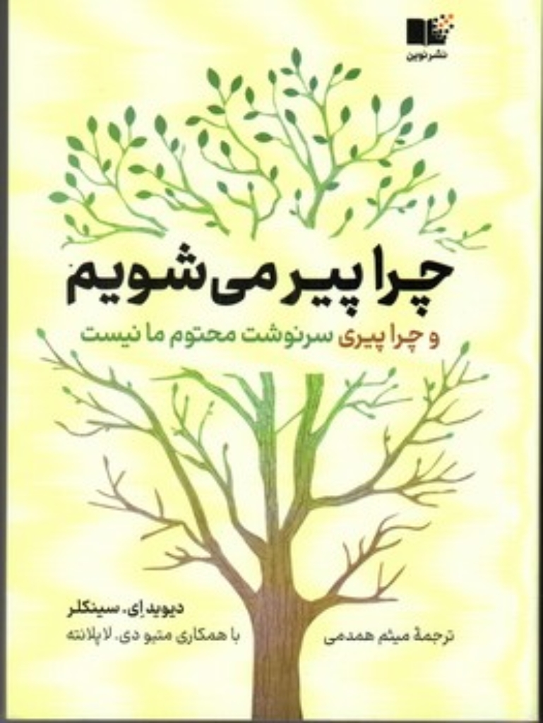 تصویر  چرا پیر می شویم و چرا پیری سرنوشت محتوم ما نیست(رقعی - شمیز)