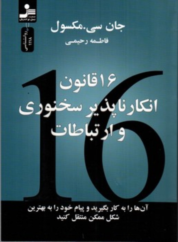 تصویر  16 قانون انکار ناپذیر سخنوری و ارتباط (رقعی - شمیز)