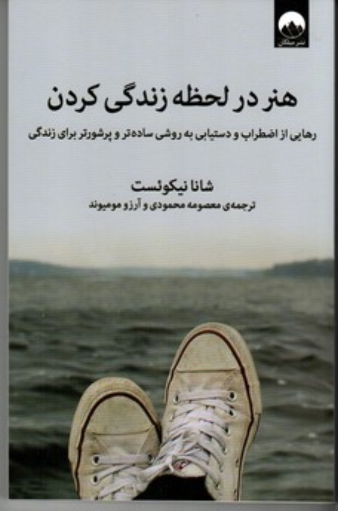 تصویر  هنر در لحظه زندگی کردن - رهایی از اضطراب و دستیابی به روشی ساده تر و پر شورتر برای زندگی (رقعی-شمیز)