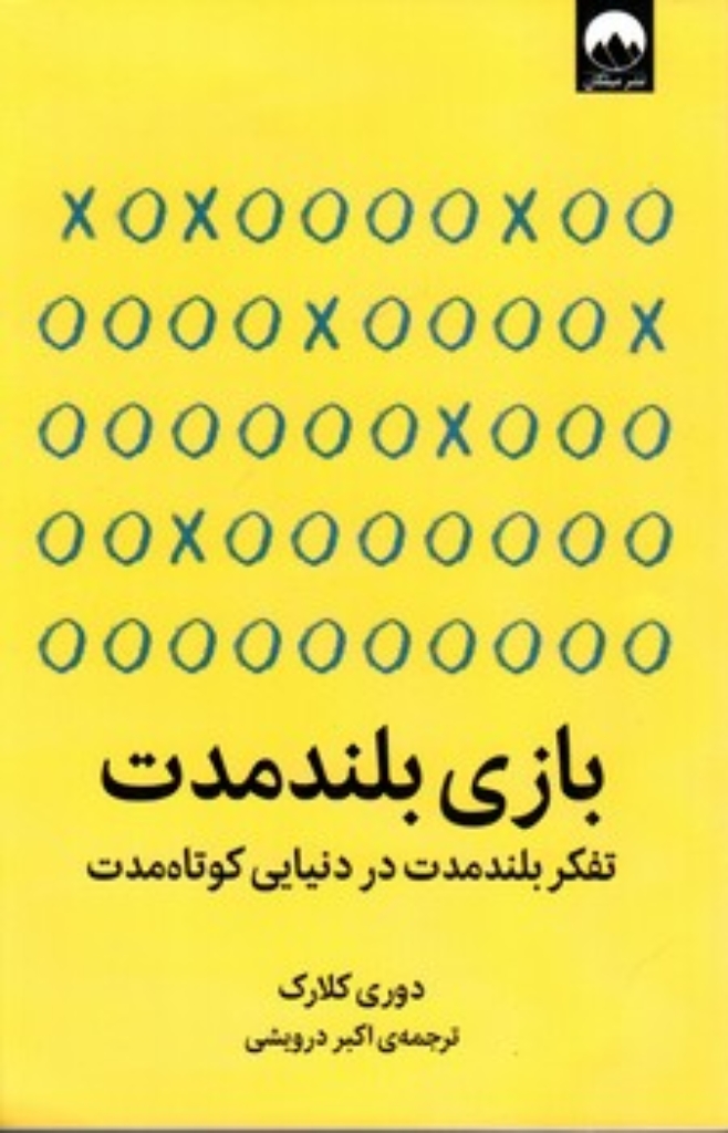 تصویر  بازی بلند مدت (رقعی-شمیز)