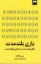 تصویر  بازی بلند مدت (رقعی-شمیز)