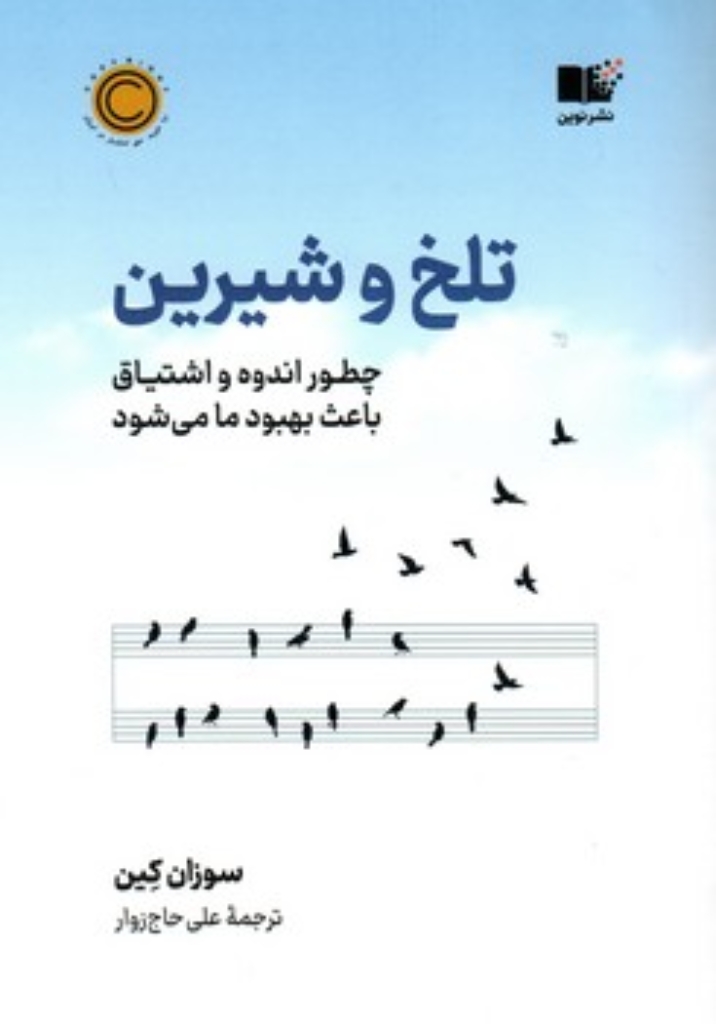 تصویر  تلخ و شیرین (رقعی-شمیز)