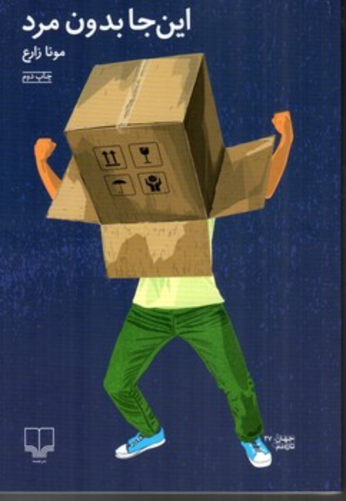 تصویر  این جا بدون مرد (رقعی-شمیز)