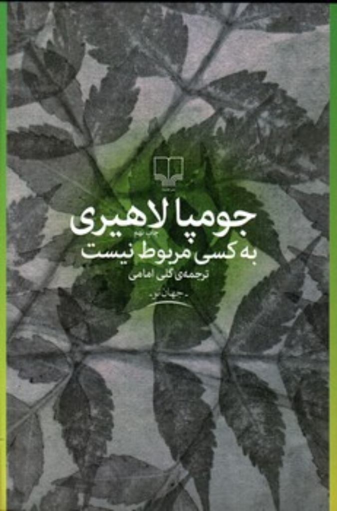 تصویر  به کسی مربوط نیست (رقعی-شمیز)