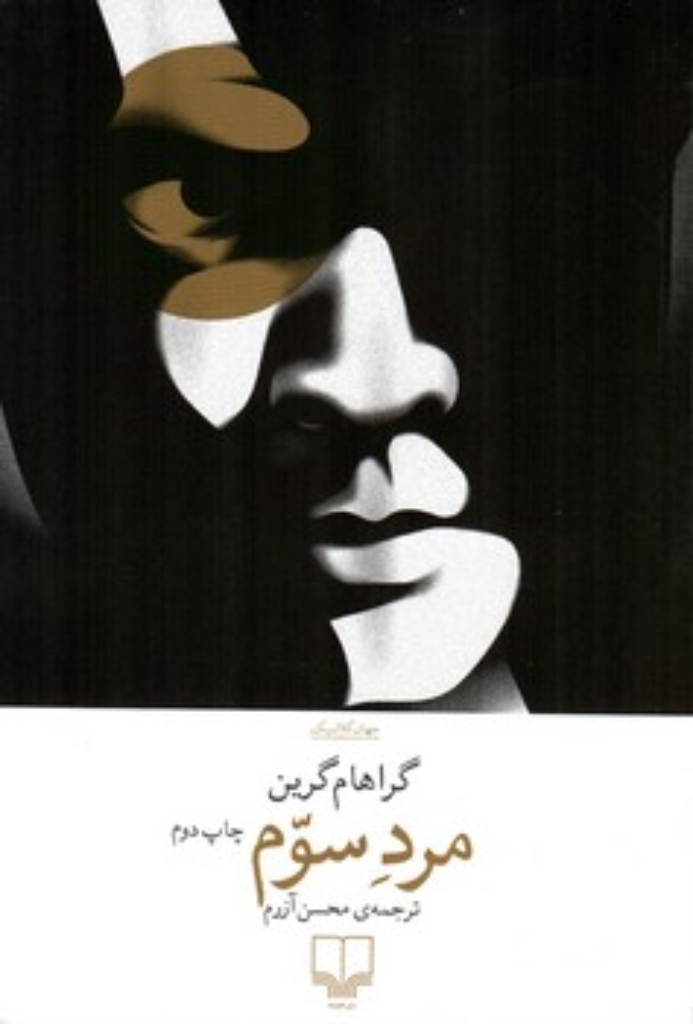 تصویر  مرد سوم (رقعی-شمیز)
