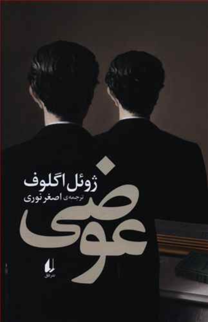 تصویر  عوضی (رقعی-شمیز)