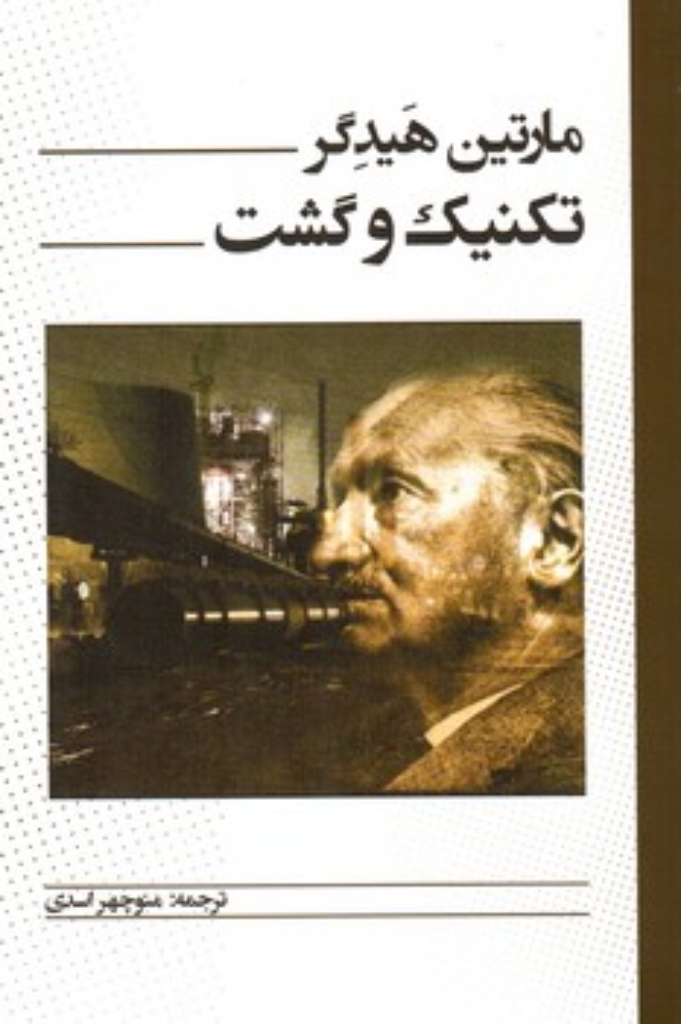 تصویر  تکنیک و گشت (رقعی-شمیز)