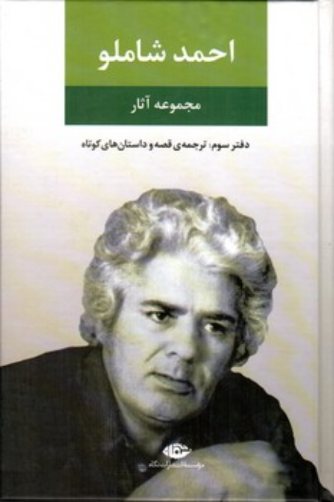 تصویر  مجموعه آثار احمد شاملو - دفتر سوم - ترجمه قصه و داستان های کوتاه (وزیری-گالینگور)