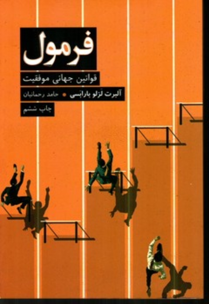 تصویر  فرمول - قوانین جهانی موفقیت (رقعی-شمیز)