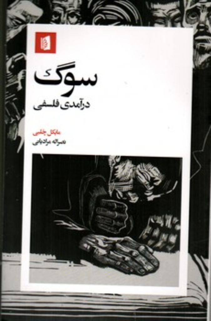 تصویر  سوگ - درآمدی فلسفی (رقعی-شمیز)