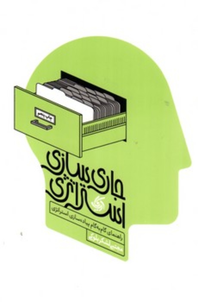 تصویر  جاری سازی استراتژی - راهنمای گام به گام پیاده سازی استراتژی (رقعی-شمیز)