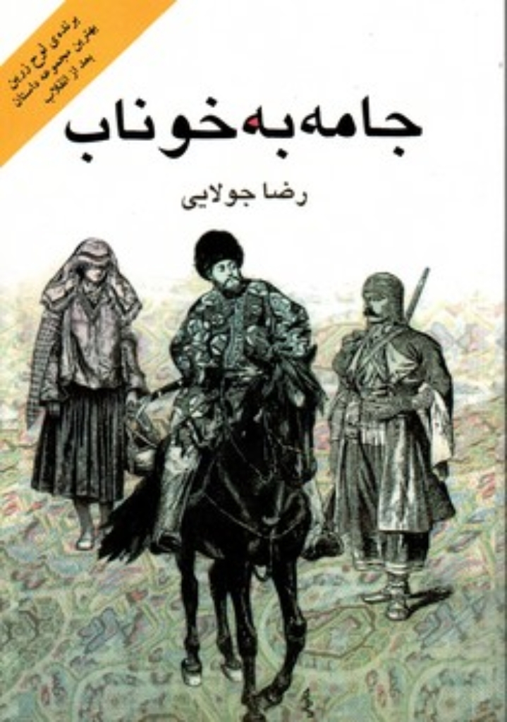 تصویر  جامه به خوناب (رقعی-شمیز)