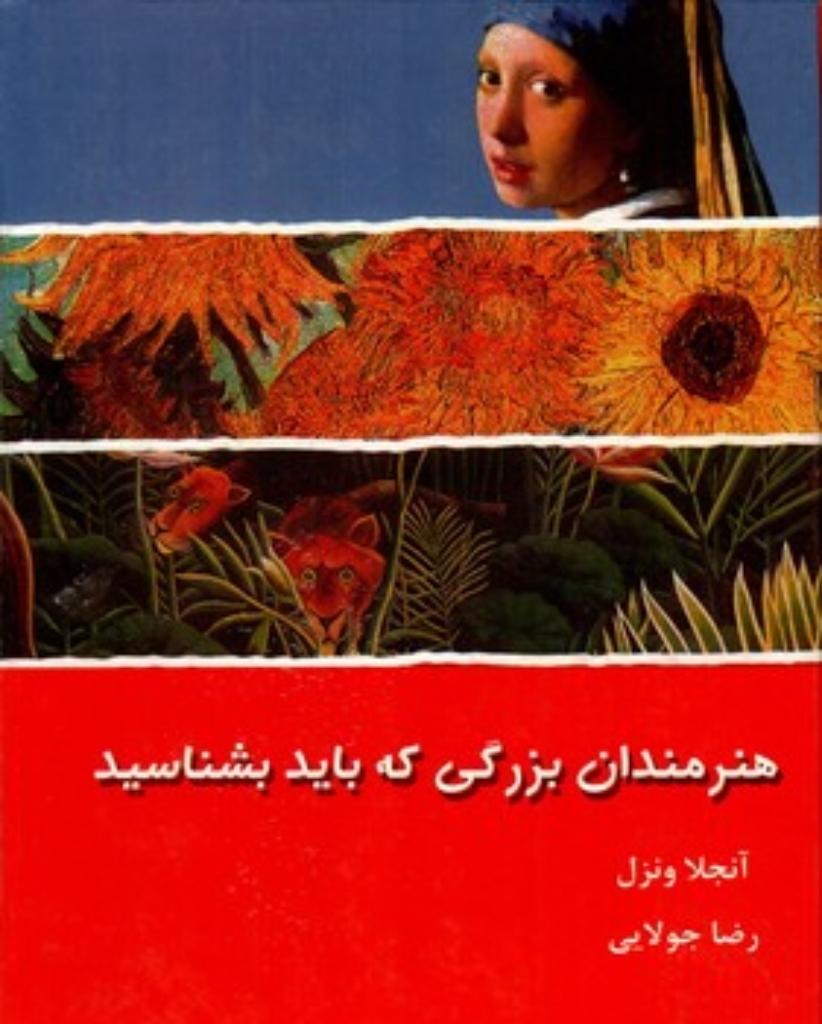 تصویر  هنرمندان بزرگی که باید بشناسید (رحلی-گالینگور)