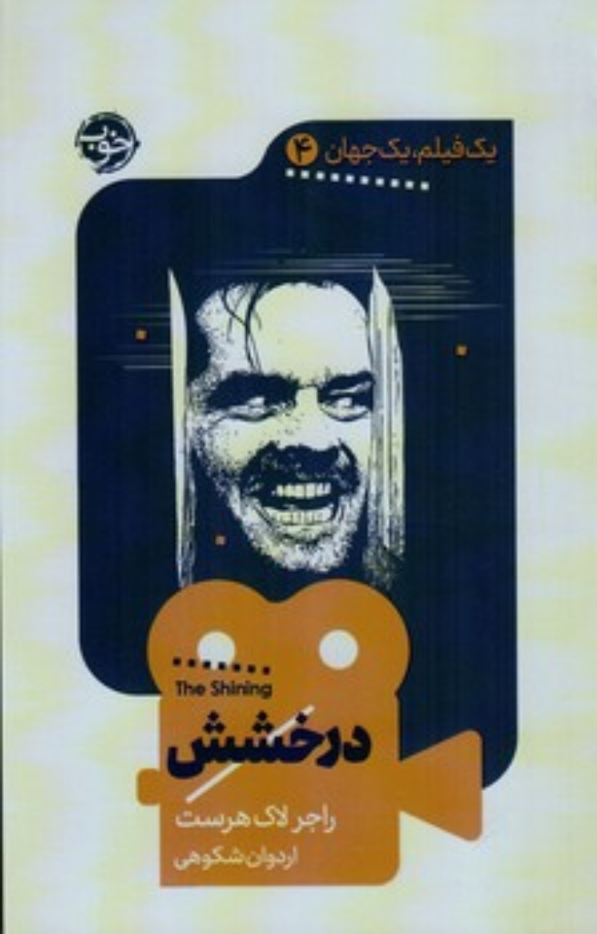 تصویر  یک فیلم یک جهان 4 - درخشش (پالتویی-شمیز)