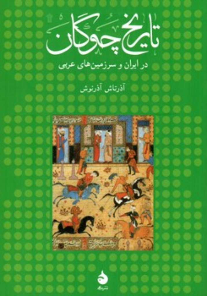 تصویر  تاریخ چوگان در ایران و سرزمین های عربی (وزیری-شمیز)