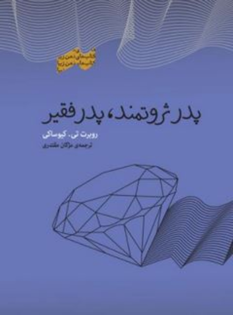تصویر  پدر ثروتمند پدر فقیر (پالتویی-شمیز)