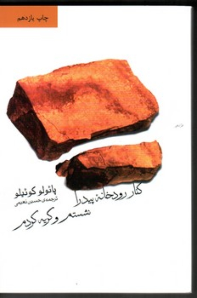تصویر  کنار رودخانه پیدرا نشستم و گریه کردم (رقعی-شمیز)