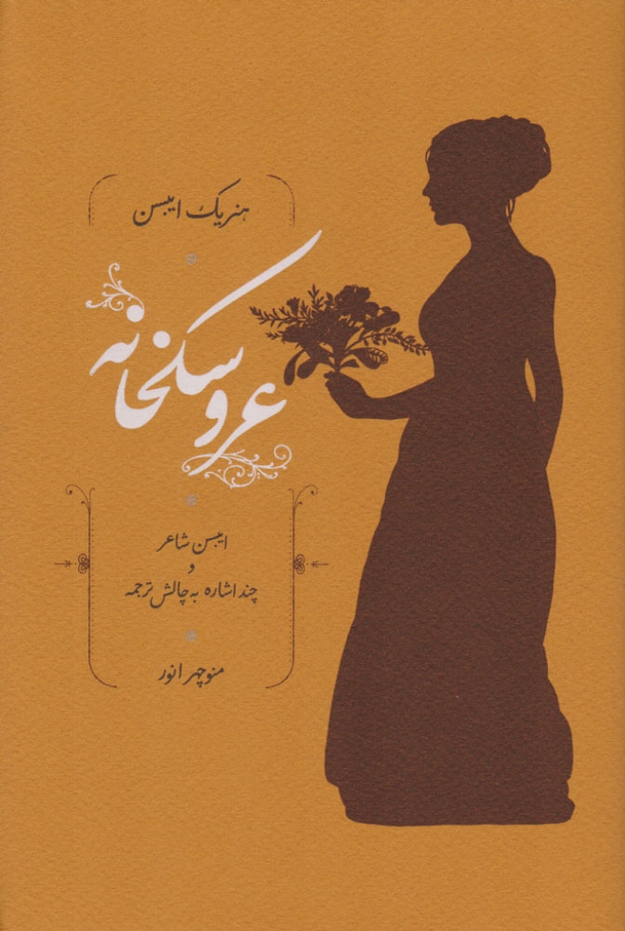 تصویر  عروسکخانه (رقعی-گالینگور)