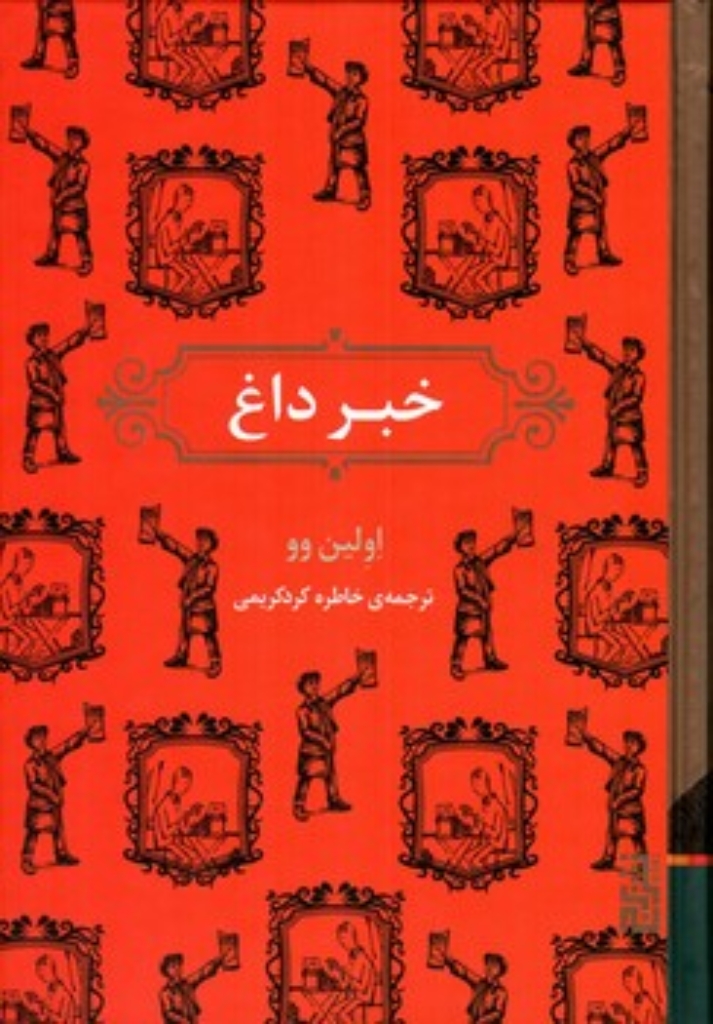 تصویر  خبر داغ (رقعی-گالینگور)