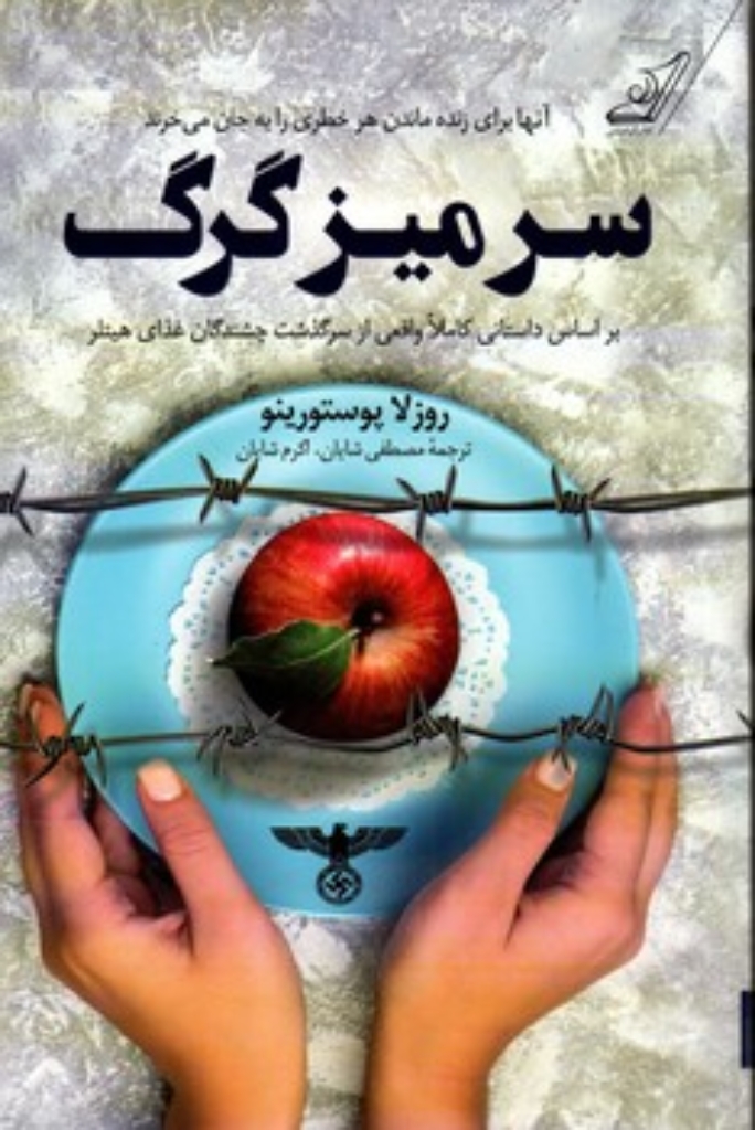 تصویر  سر میز گرگ (رقعی-شمیز)