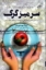 تصویر  سر میز گرگ (رقعی-شمیز)