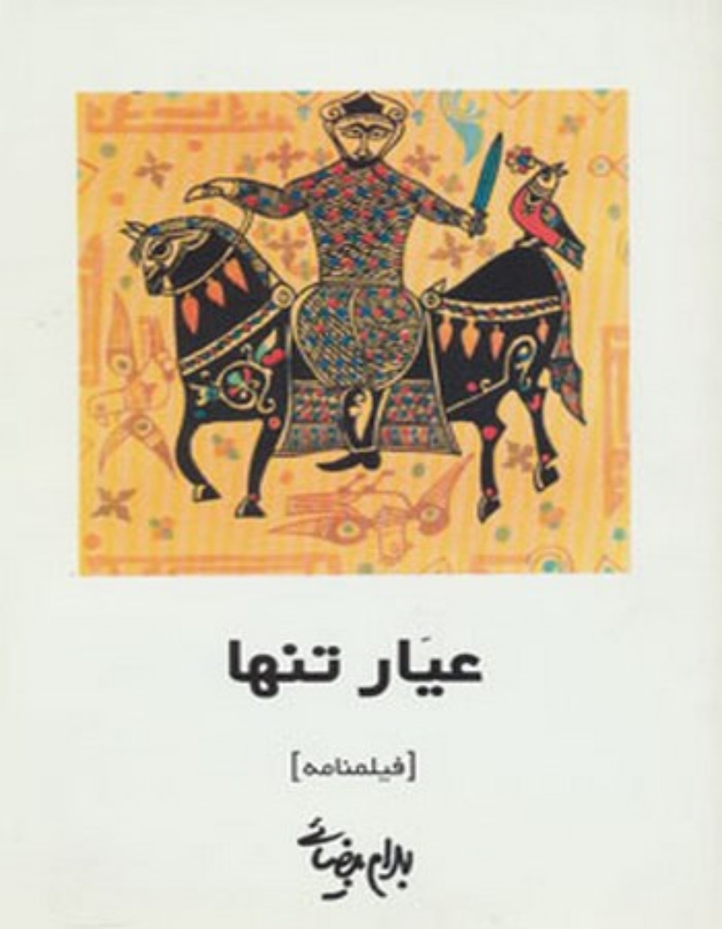 تصویر  عیار تنها - فیلنامه (رقعی-شمیز)