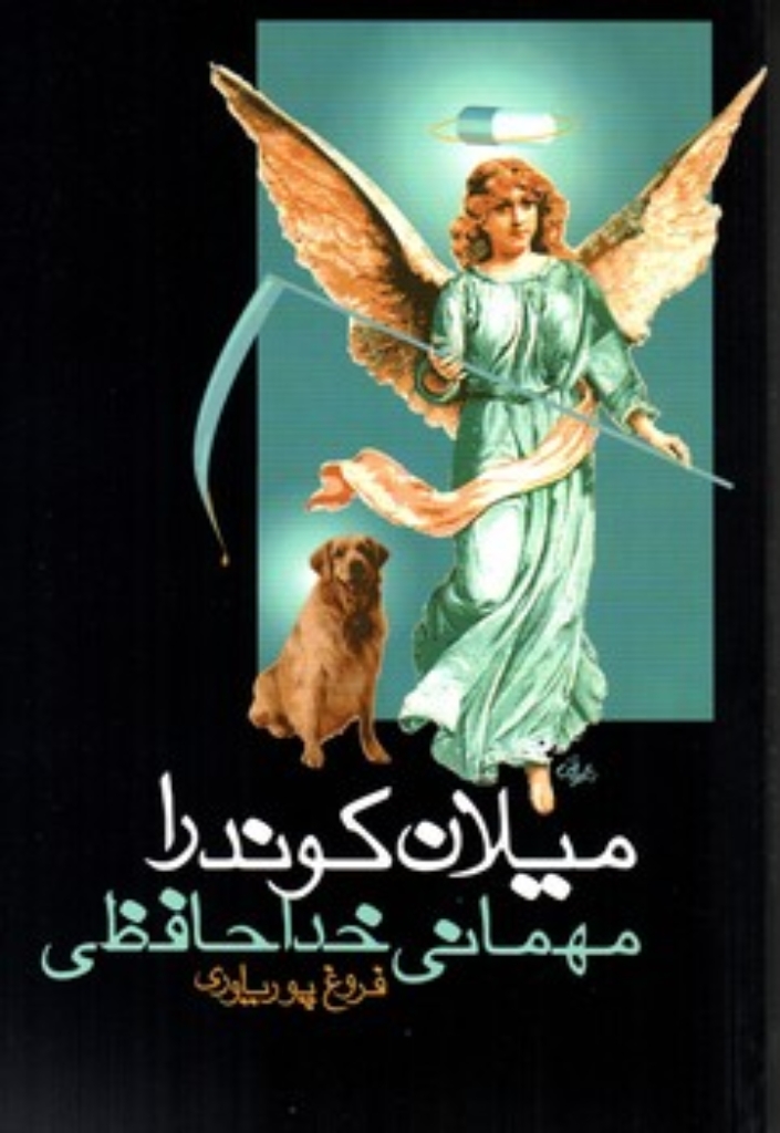 تصویر  مهمانی خداحافظی (رقعی-شمیز)