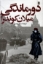 تصویر  دورماندگی (رقعی-شمیز)
