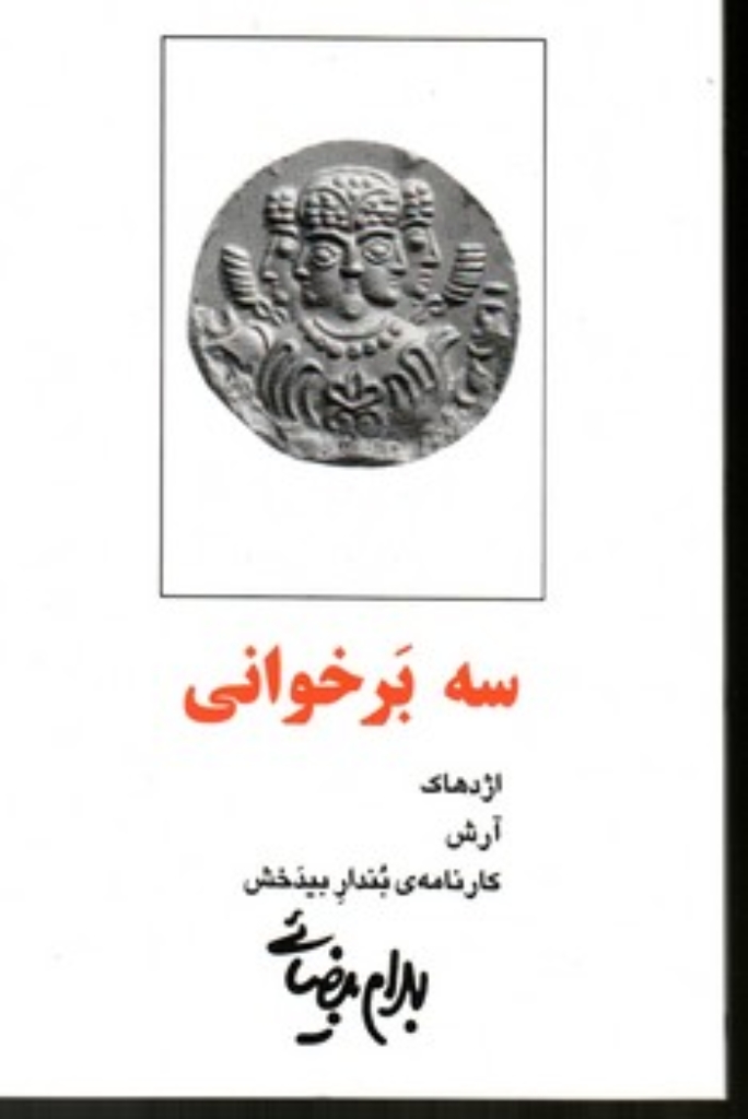 تصویر  سه برخوانی - اژدهاک آرش کارنامه بندار بیدخش (رقعی-شمیز)