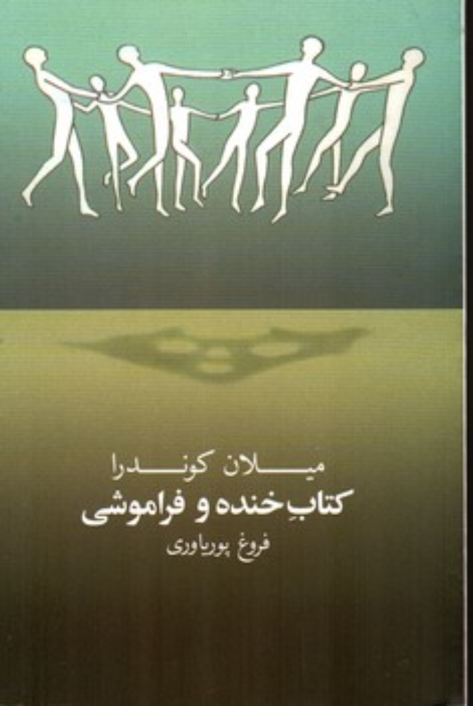 تصویر  کتاب خنده و فراموشی (رقعی-شمیز)