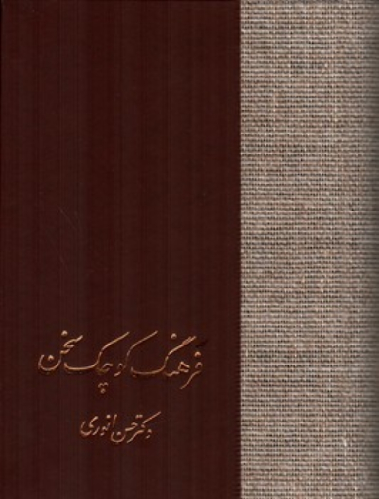 تصویر  فرهنگ کوچک سخن (جیبی-گالینگور)