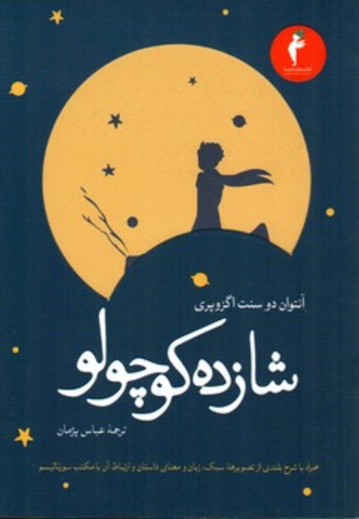 تصویر  شازده کوچولو (رقعی-شمیز)