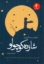 تصویر  شازده کوچولو (رقعی-شمیز)