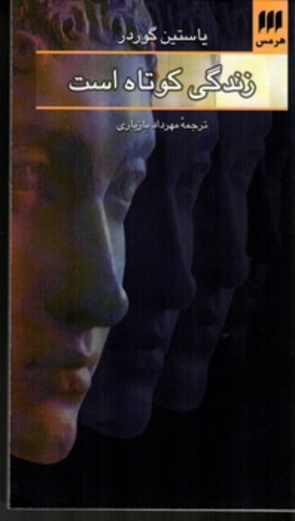 تصویر  زندگی کوتاه است (پالتویی-شمیز)