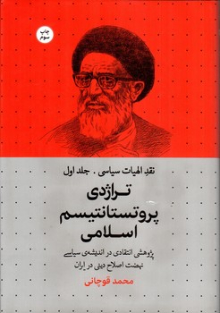 تصویر  نقد الهیات سیاسی - جلد اول - تراژدی پروتستانتیسم اسلامی (رقعی-گالینگور)