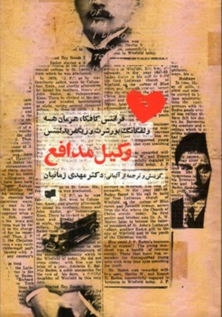 تصویر  وکیل مدافع (رقعی-شمیز)