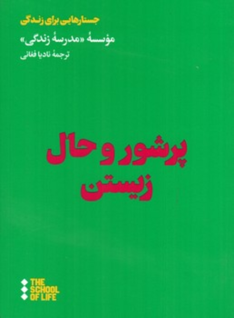 تصویر  پر شور و حال زیستن (رقعی-شمیز)