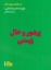 تصویر  پر شور و حال زیستن (رقعی-شمیز)